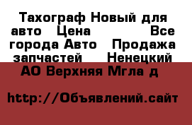  Тахограф Новый для авто › Цена ­ 15 000 - Все города Авто » Продажа запчастей   . Ненецкий АО,Верхняя Мгла д.